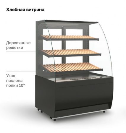 Витрина хлебная Carboma K70 N 0,9-1 LIGHT Bread (версия 2.0) (9005-0109)