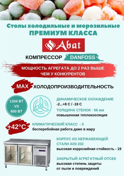 Стол холодильный Abat СХН-60-01 (2 двери)