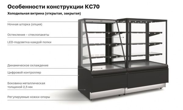 Витрина холодильная кондитерская KC70 VM 1,3-2 (открытая) STANDARD