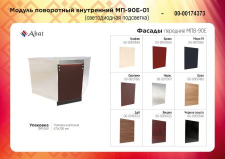 Модуль поворотный внутренний Abat МП-90Е-01