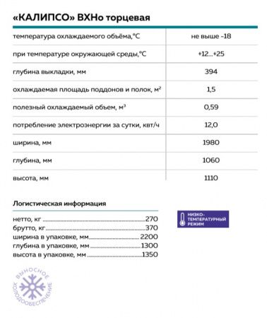 Бонета Калипсо ВХНо-торцевая (выносное холодообеспечение)