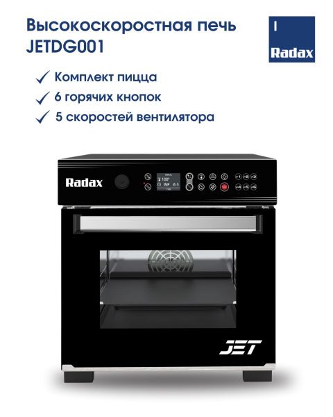 Печь высокоскоростная Radax JETDG001