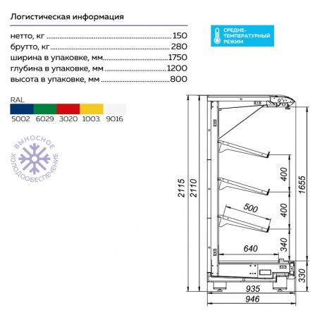 Пристенная холодильная витрина Варшава 210/94 ВХСп-1,25 фруктовая (без боковин)