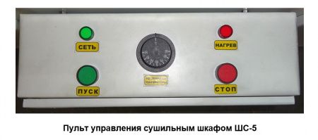 Сушильный конвекционный шкаф ШС-5