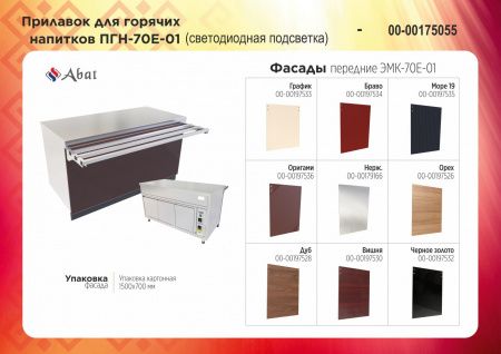 Прилавок для горячих напитков Abat ПГН-70Е-03