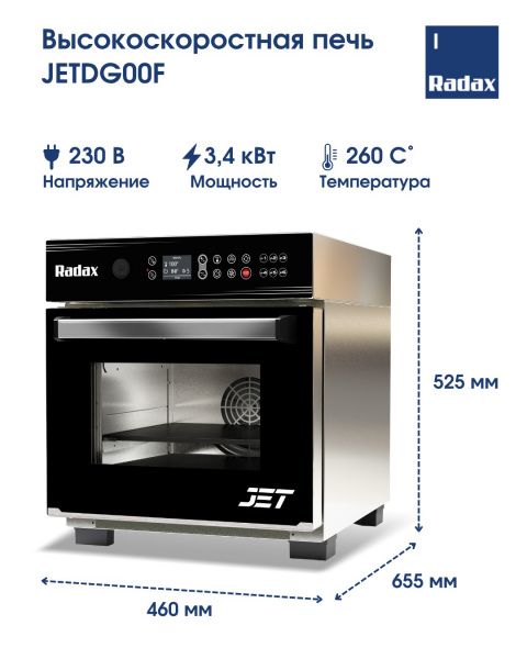 Печь высокоскоростная Radax JETDG00F