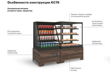 Витрина холодильная кондитерская KC70 VV 0,9-1 STANDARD (версия 2.0) (9005-0109)