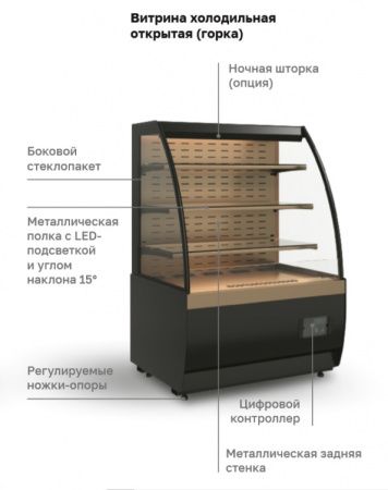 Витрина холодильная кондитерская Carboma K70 VM 0,6-2 STANDARD открытая, горка (версия 2.0) (9005-0109)