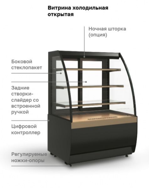 Витрина холодильная кондитерская K70 VM 0,9-2 STANDARD открытая (версия 2.0) (9005-0109)