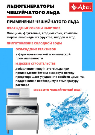 Льдогенератор Abat ЛГ-400Ч-01 (водяное охлаждение)