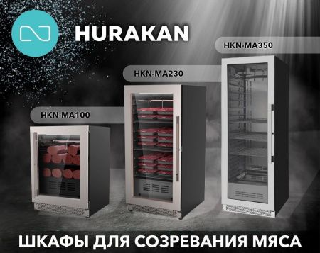 Шкаф для созревания мяса Hurakan HKN-MA230