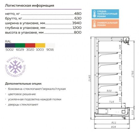 Пристенная холодильная витрина София 220/92 ВХСп-3,75 (с ночными шторами)