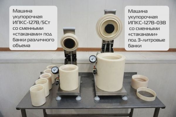 Машина укупорочная ИПКС-127В-03В «Твист-Офф»