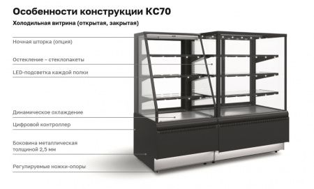 Витрина холодильная кондитерская Carboma KC70 VM 0,6-2 (открытая) STANDARD